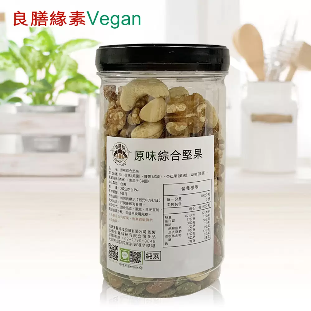 良膳緣素Vegan-原味綜合堅果