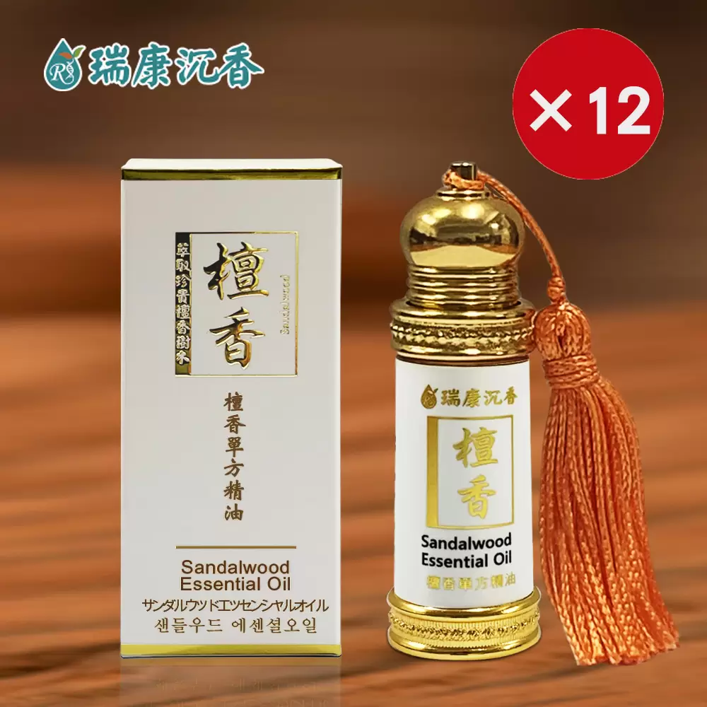 檀香單方精油-共12瓶