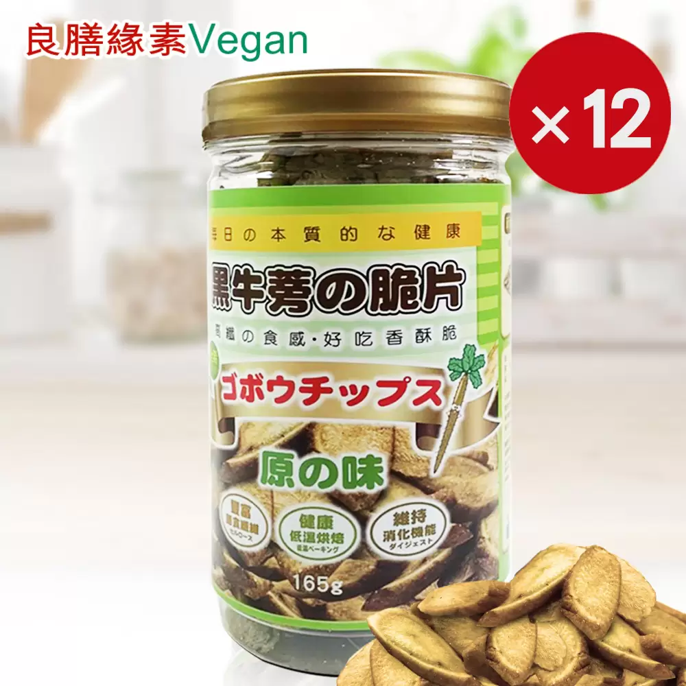 黑牛蒡脆片(原味)-共12瓶