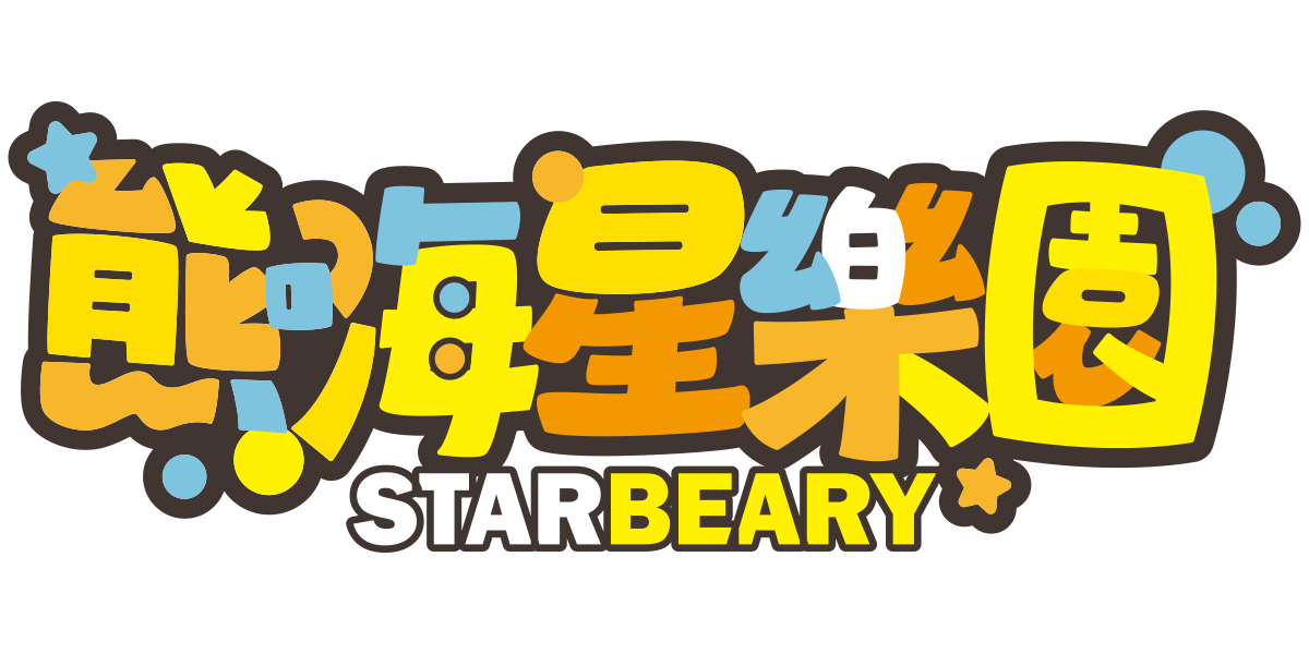 熊嗨星樂園STARBEARY，親子食玩樂園台灣指標性第一品牌