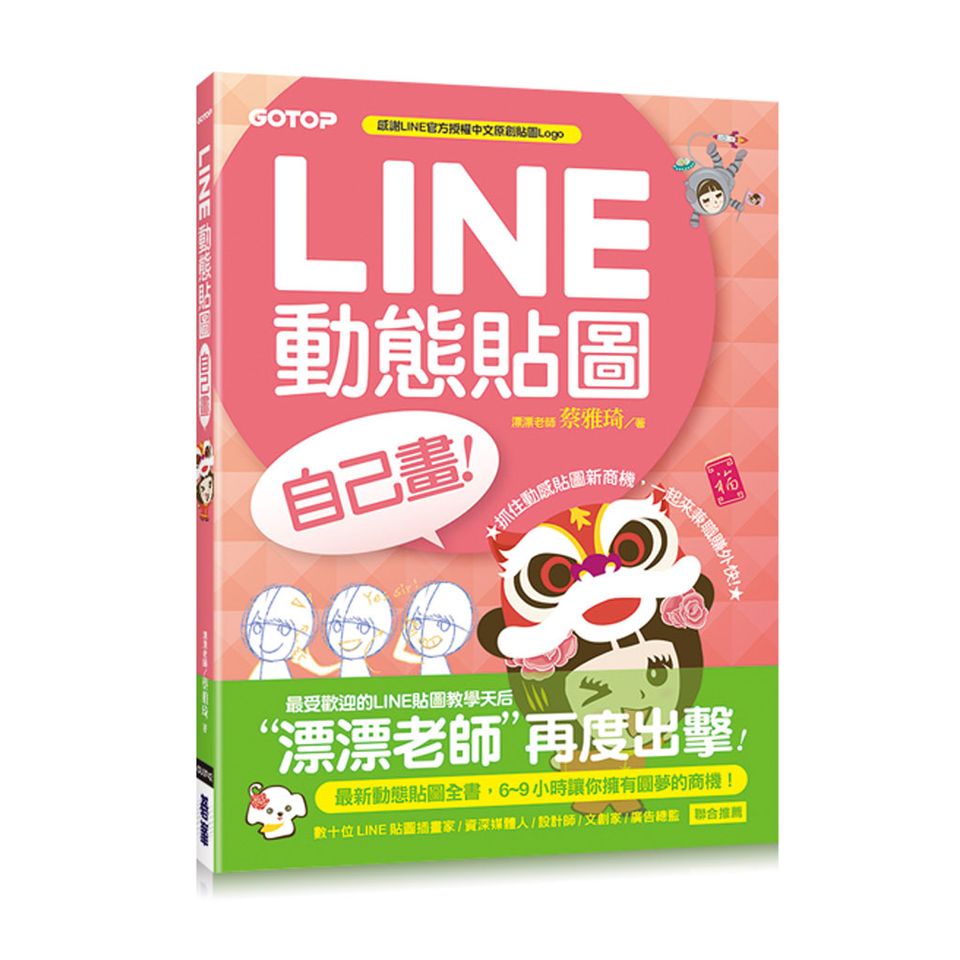 LINE動態貼圖自己畫：6~9小時讓你擁有圓夢的商機！