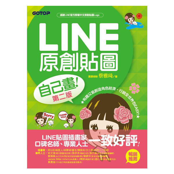 LINE原創貼圖自己畫：不會畫畫，也可以創作貼圖、賺收入！(第二版)