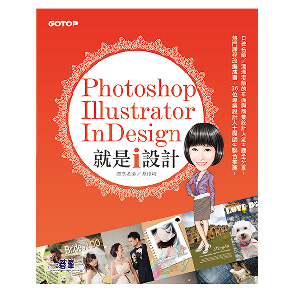 Photoshop X Illustrator X InDesign 就是i設計(適用CS6~CS5，附基礎影音教學、範例、試用版)