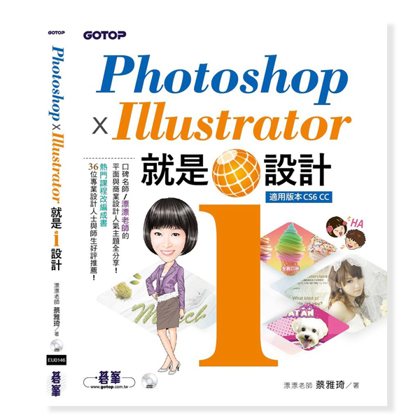 Photoshop X Illustrator 就是i設計(附書DVD)