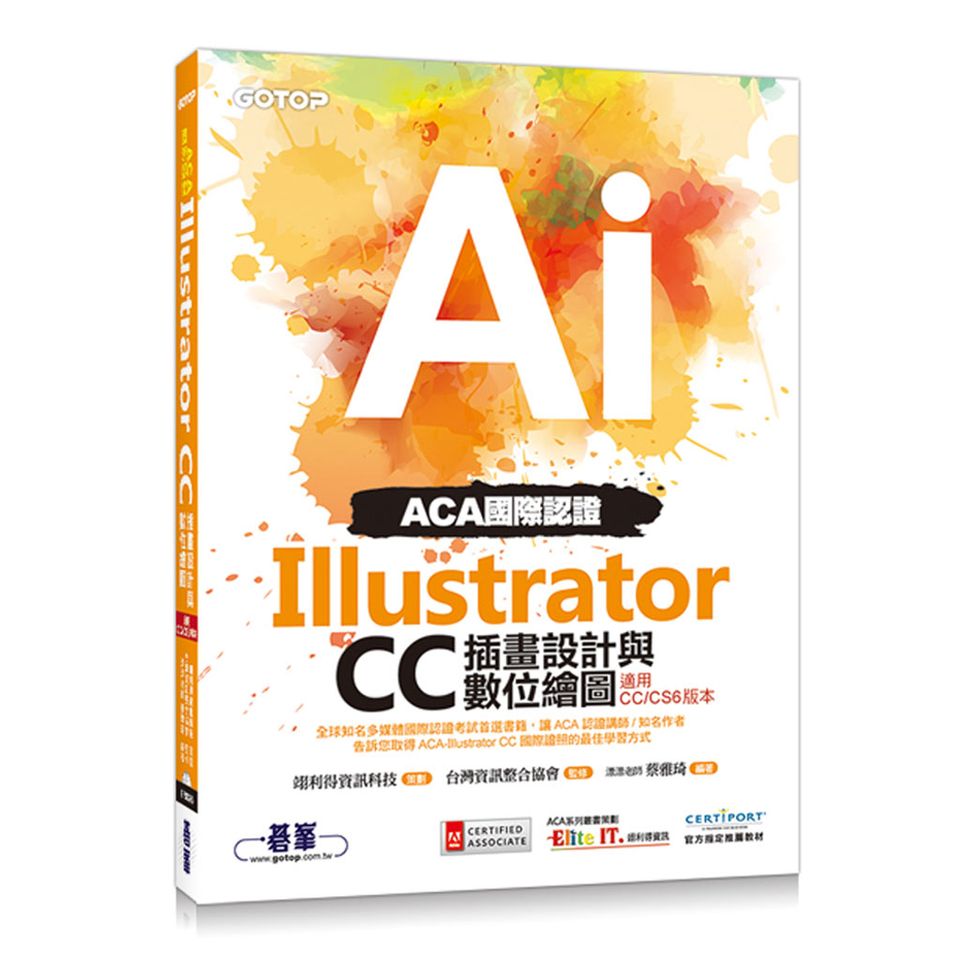 ACA國際認證：Illustrator CC插畫設計與數位繪圖(適用CC/CS6版本)