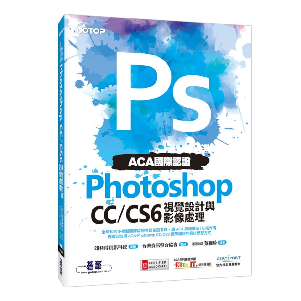 ACA國際認證：Photoshop CC/CS6視覺設計與影像處理(附DVD一片)