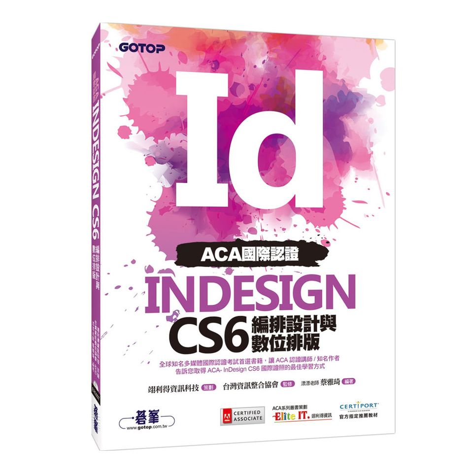 ACA國際認證：InDesign CS6編排設計與數位排版