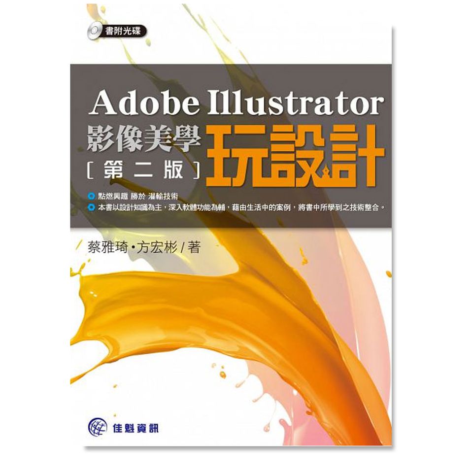 Adobe Illustrator影像美學玩設計(第二版)