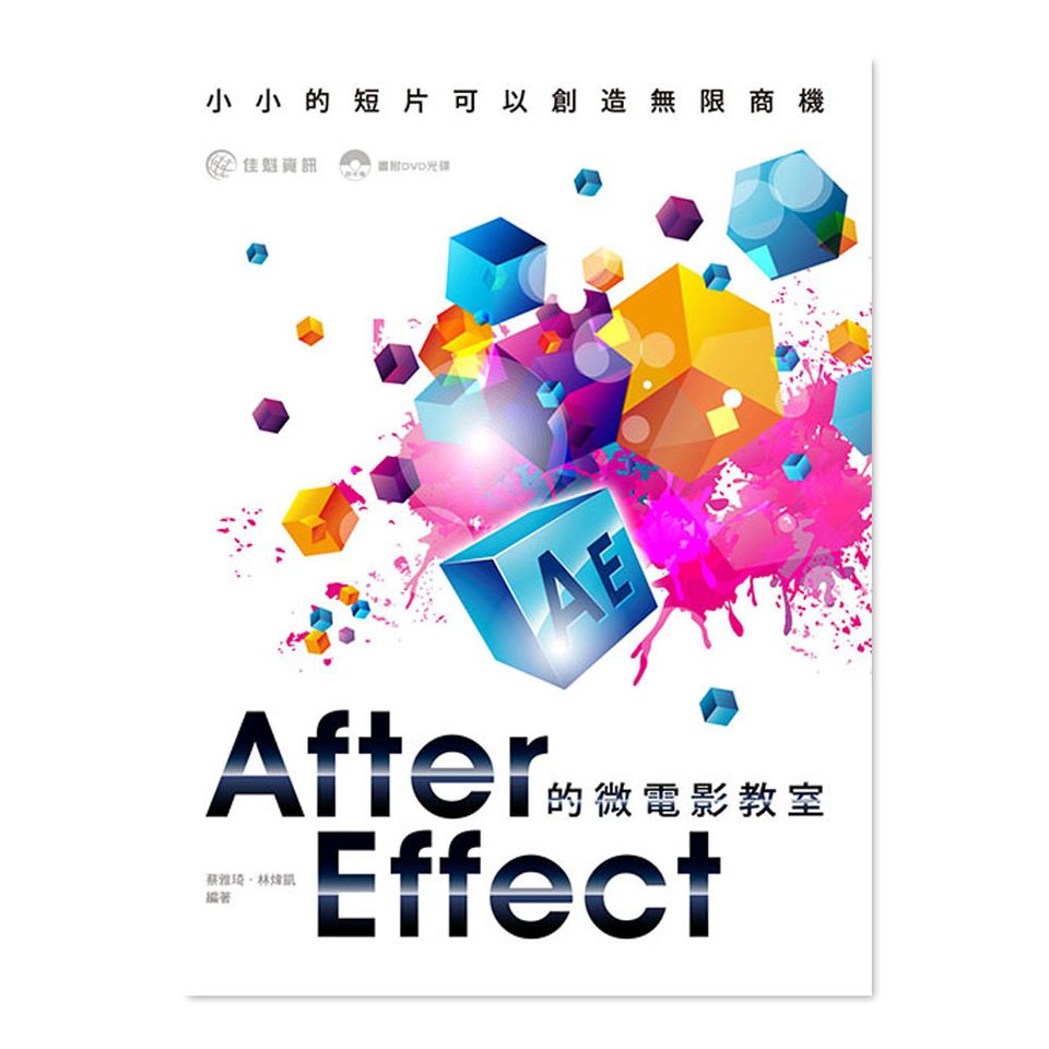 After Effect的微電影教室：小小的短片可以創造無限商機