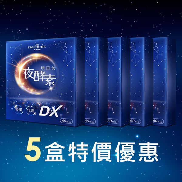 明日美夜酵素DX膠囊5盒 (60顆/1盒)