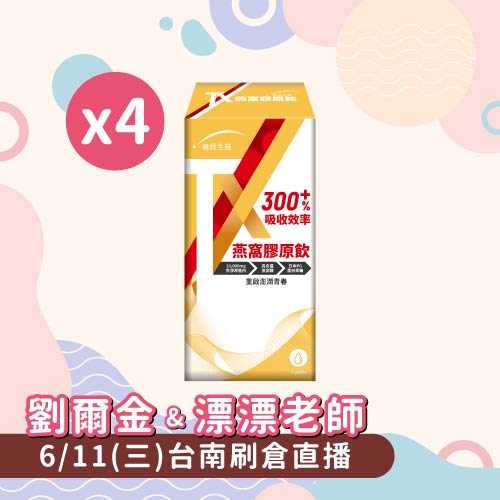 TX燕窩膠原蛋白飲