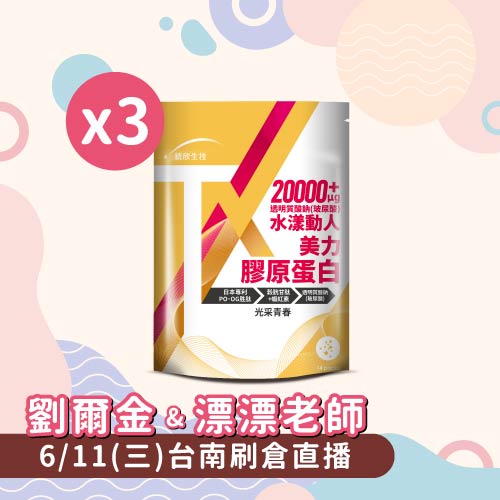 TX高效補水美力膠原蛋白粉