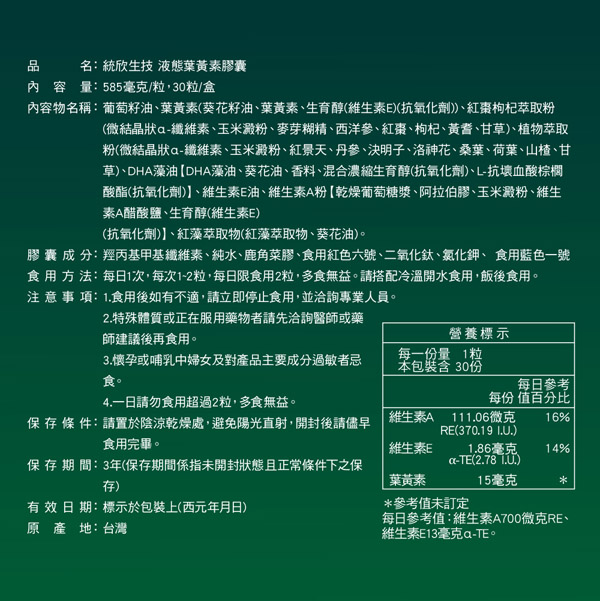 液態葉黃素膠囊(30粒/盒)x6盒