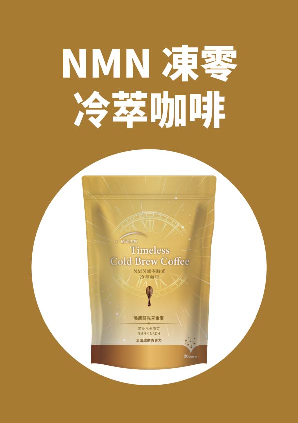 NMN凍零時光冷萃咖啡