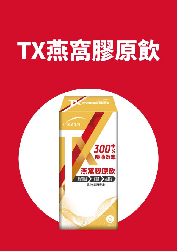 TX燕窩膠原蛋白飲