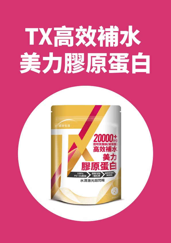 TX高效補水美力膠原蛋白粉