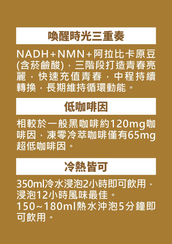 NMN凍零時光冷萃咖啡
