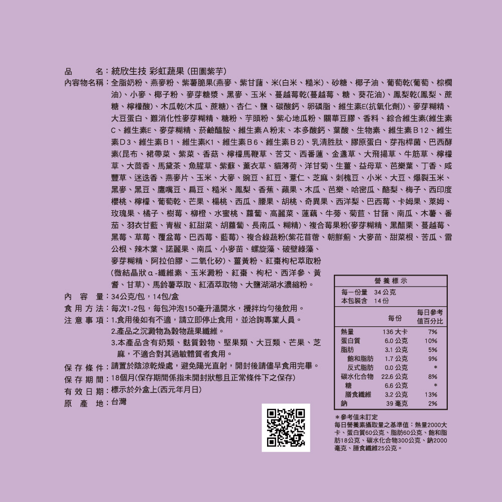 彩虹蔬果-田園紫芋風味(14包/盒)