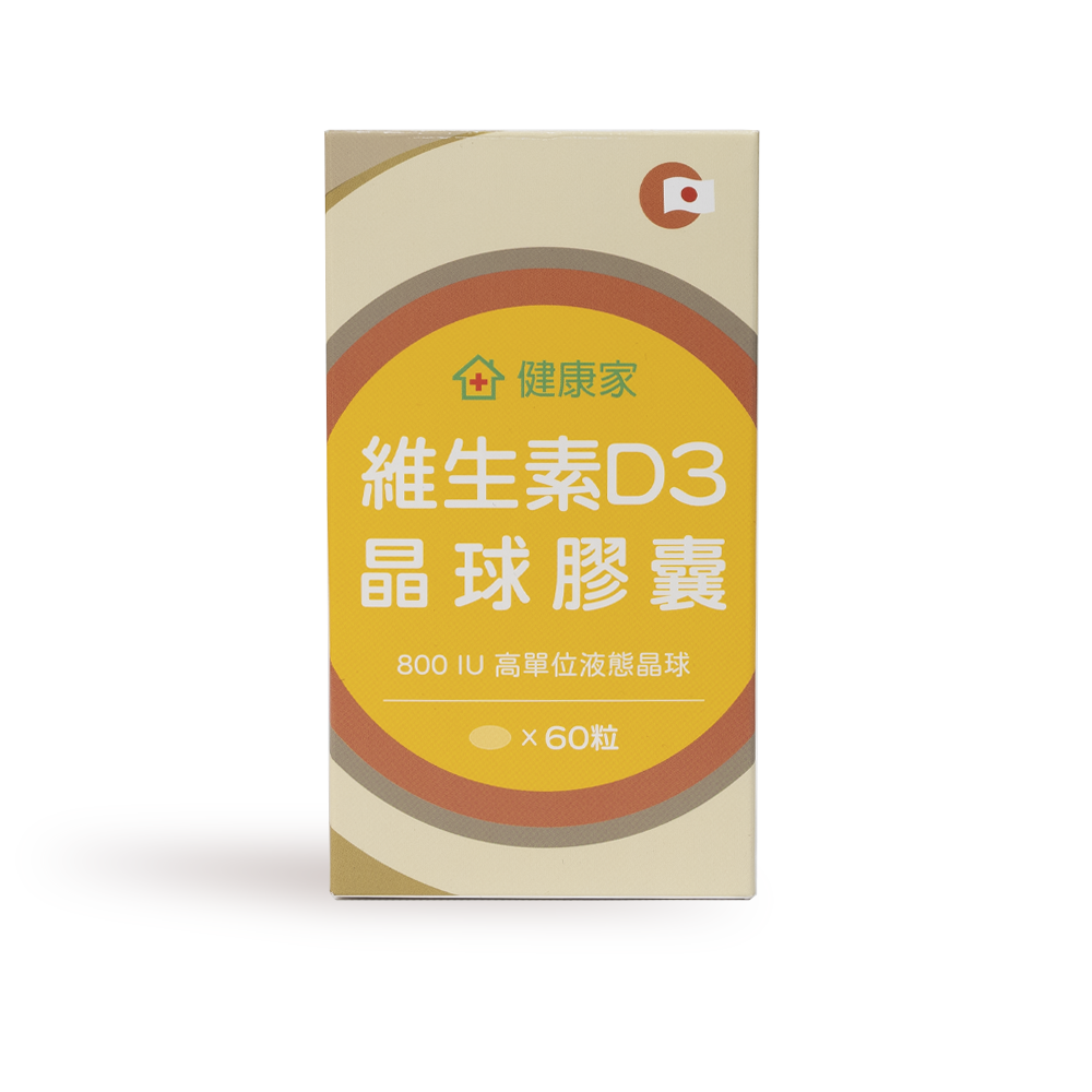 維生素D3晶球膠囊800IU(60粒/盒)
