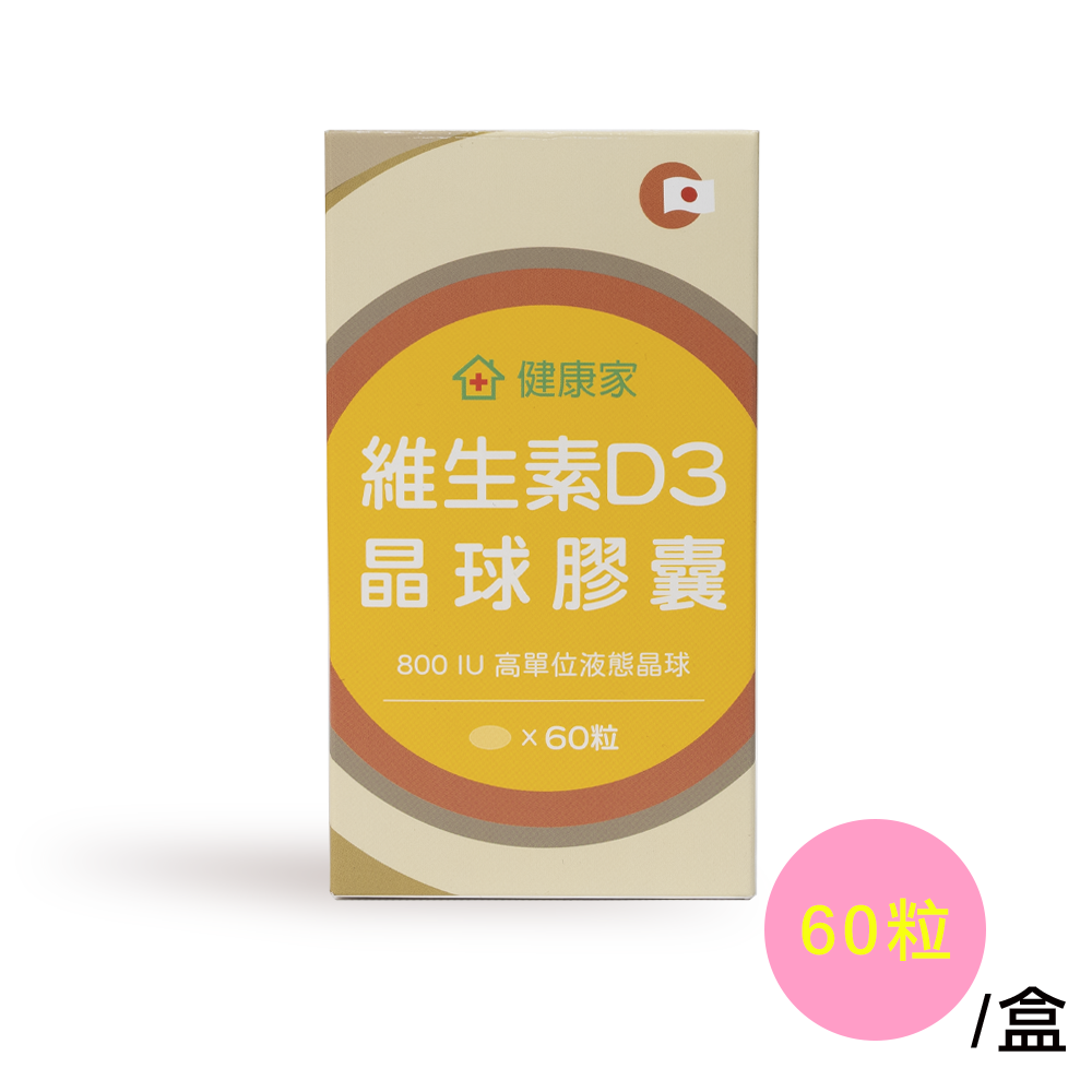 維生素D3晶球膠囊800IU(60粒/盒)
