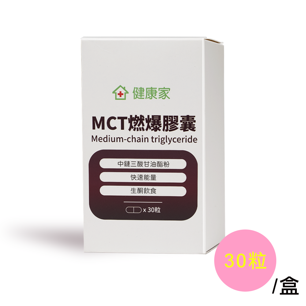 MCT燃爆膠囊(粉狀)(30粒/盒)