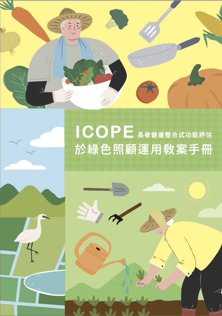 ICOPE課程設計與運用指南手冊