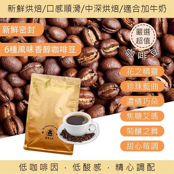 精選特調 嚴選咖啡豆/單品豆/特調豆 低咖啡因 低酸感 適合加牛奶