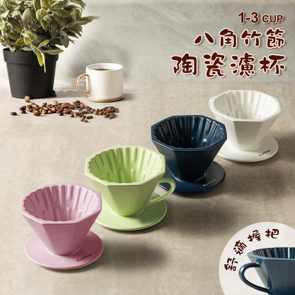 果菲咖啡 - 1-3人 八角竹節陶瓷濾杯 手沖咖啡 錐形濾杯 咖啡濾杯