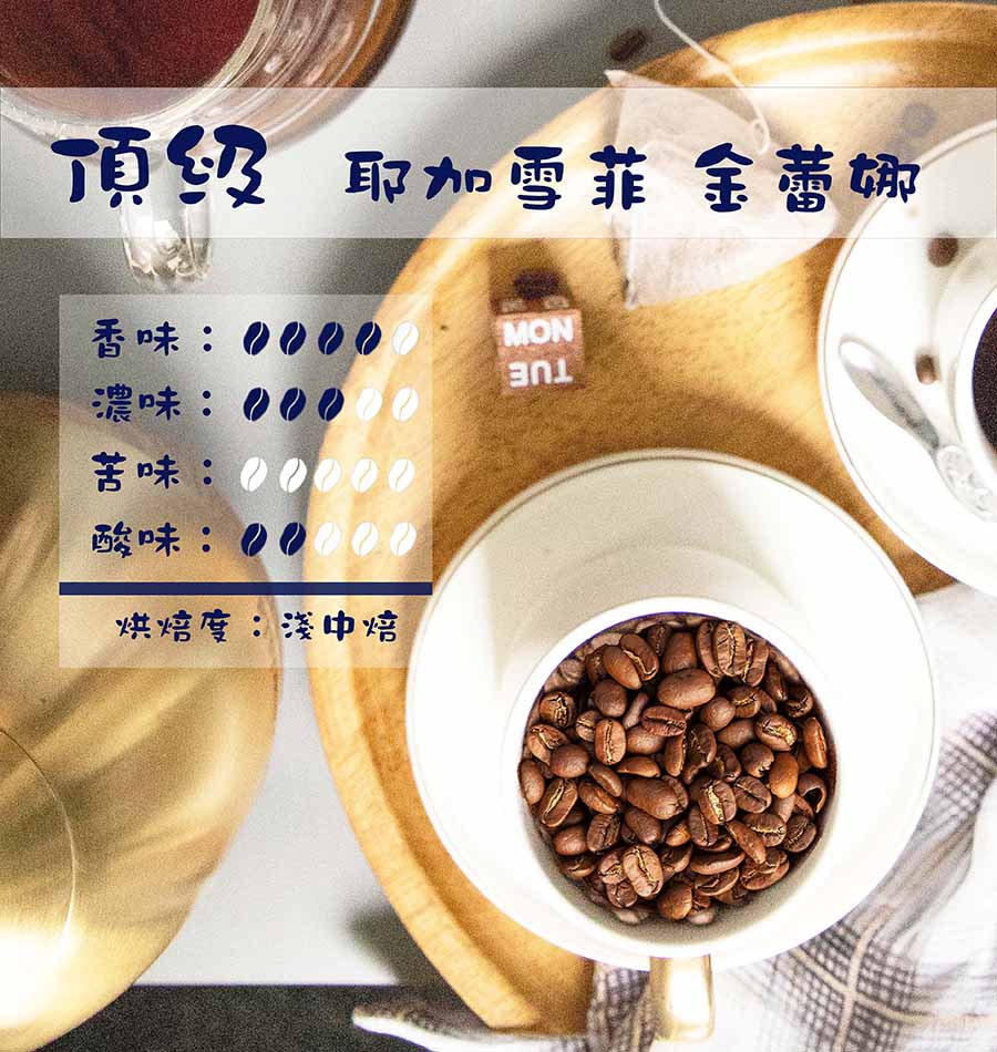 頂級耶加雪菲 金蕾娜咖啡豆熟豆(日曬)｜ (半磅/一磅)黑咖啡現貨
