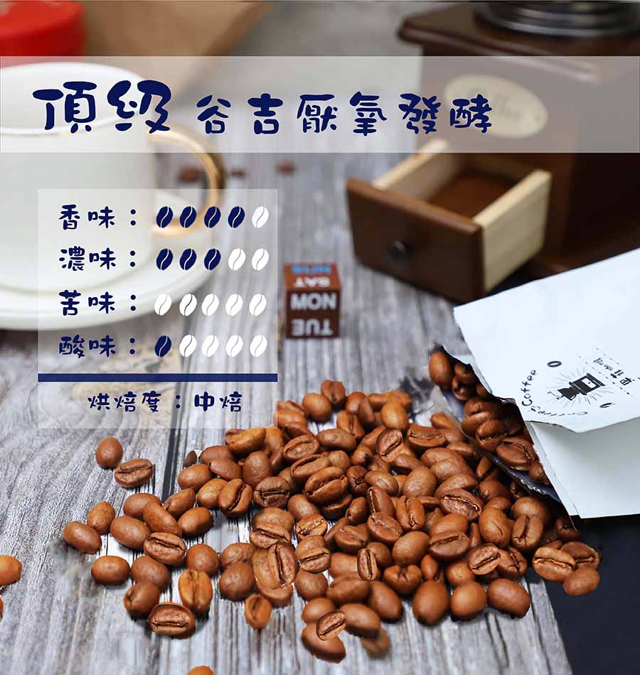 頂級谷吉厭氧發酵咖啡豆熟豆(日曬)｜ (半磅/一磅)黑咖啡現貨