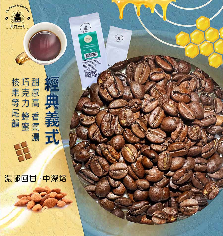經典義式｜ (半磅)黑咖啡現貨/精選特調 嚴選咖啡豆/特調豆 低酸感 適合加牛奶