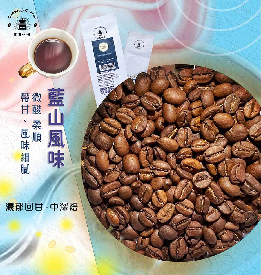 藍山風味｜ (半磅)黑咖啡現貨/精選特調 嚴選咖啡豆/特調豆 低酸感 適合加牛奶