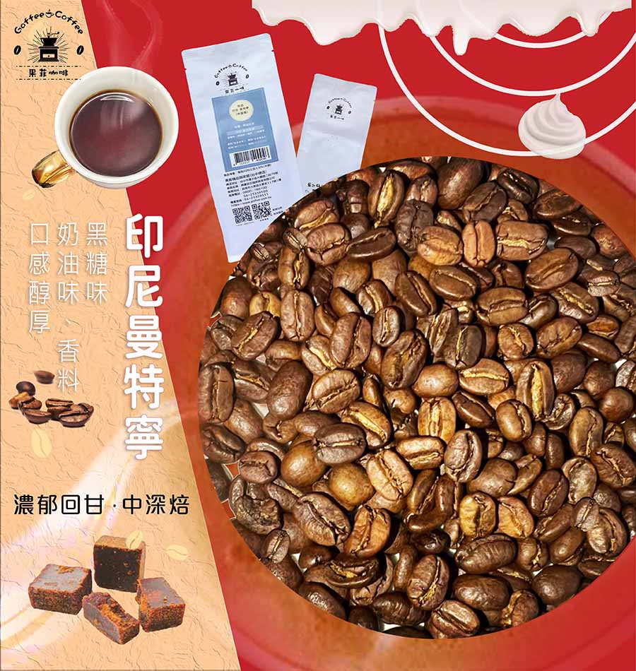 印尼曼特寧｜ (半磅)黑咖啡現貨/精選特調 嚴選咖啡豆/特調豆 低酸感 適合加牛奶