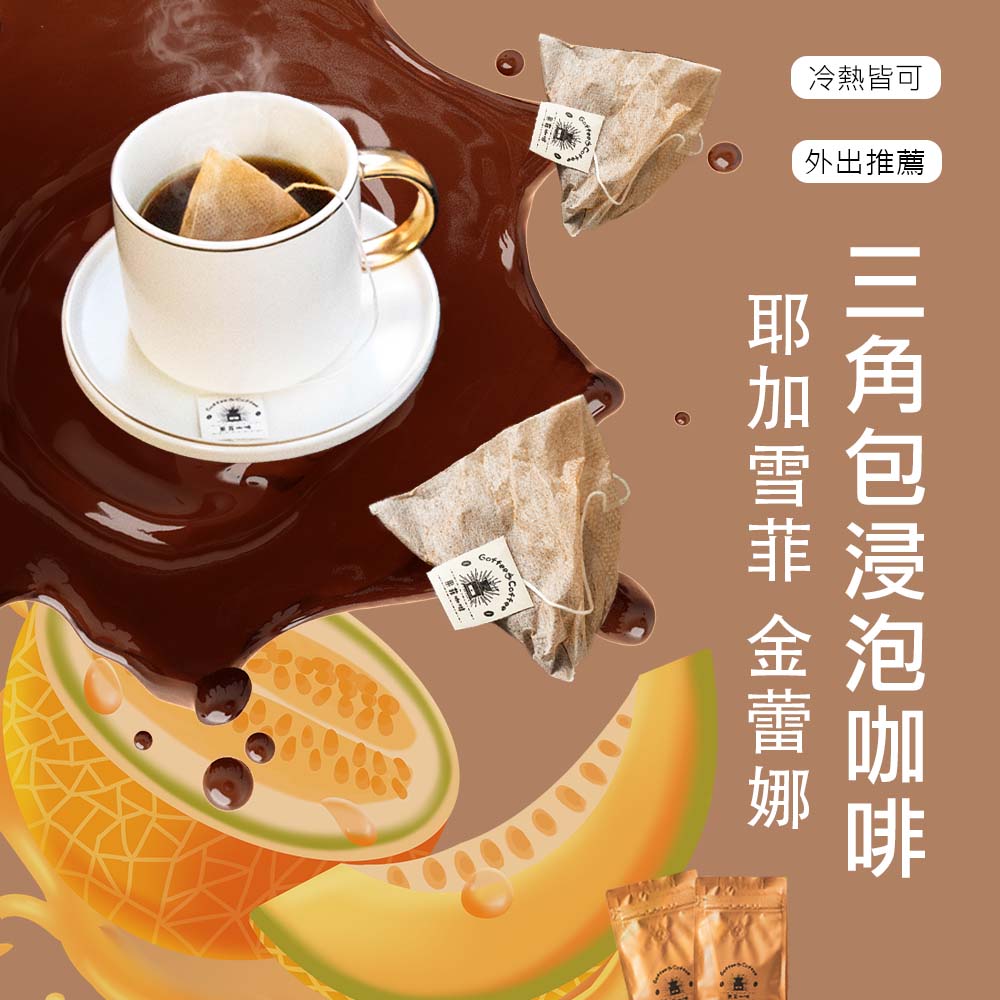 頂級耶加雪菲 茶包式 浸泡式咖啡包｜10g (16/30/60入)黑咖啡現貨