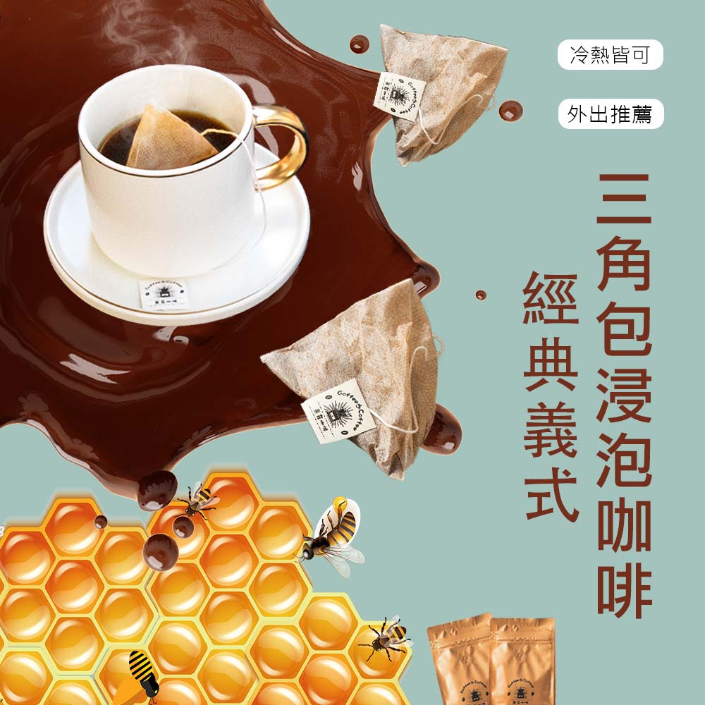 經典義式 茶包式 浸泡式咖啡包｜10g (16/30/60入)黑咖啡現貨