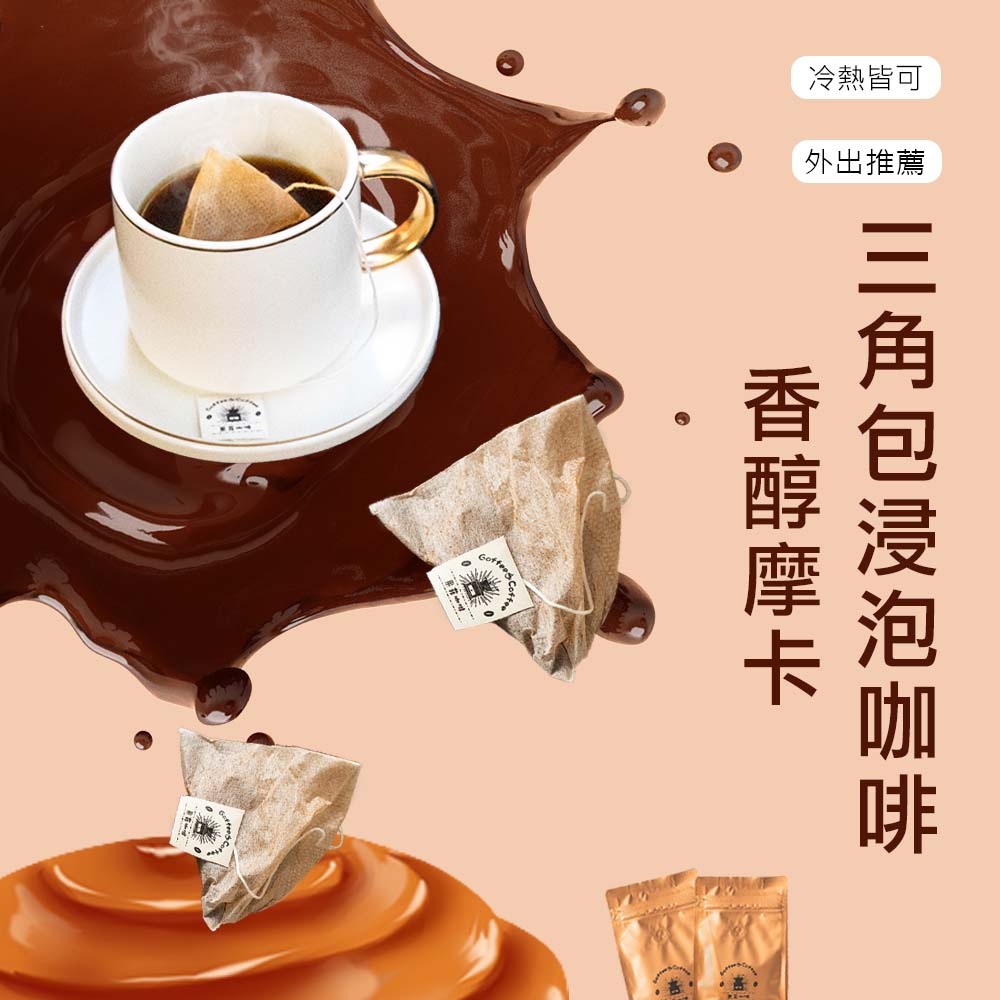 香醇摩卡 茶包式 浸泡式咖啡包｜10g (16/30/60入)黑咖啡現貨