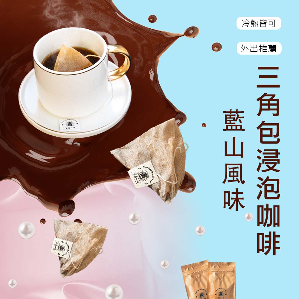 藍山風味 茶包式 浸泡式咖啡包｜10g (16/30/60入)黑咖啡現貨
