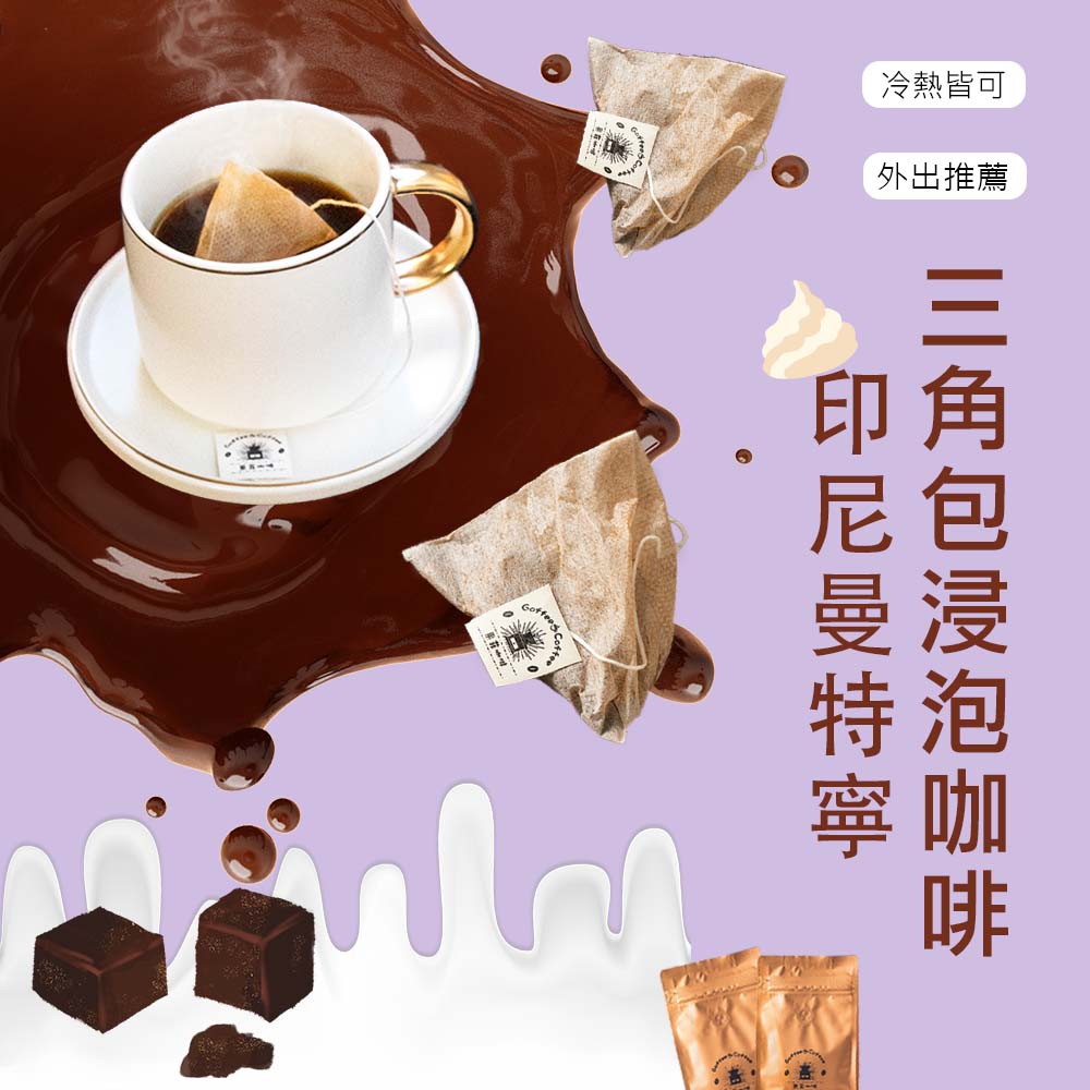 印尼曼特寧 茶包式 浸泡式咖啡包｜10g (16/30/60入)黑咖啡現貨