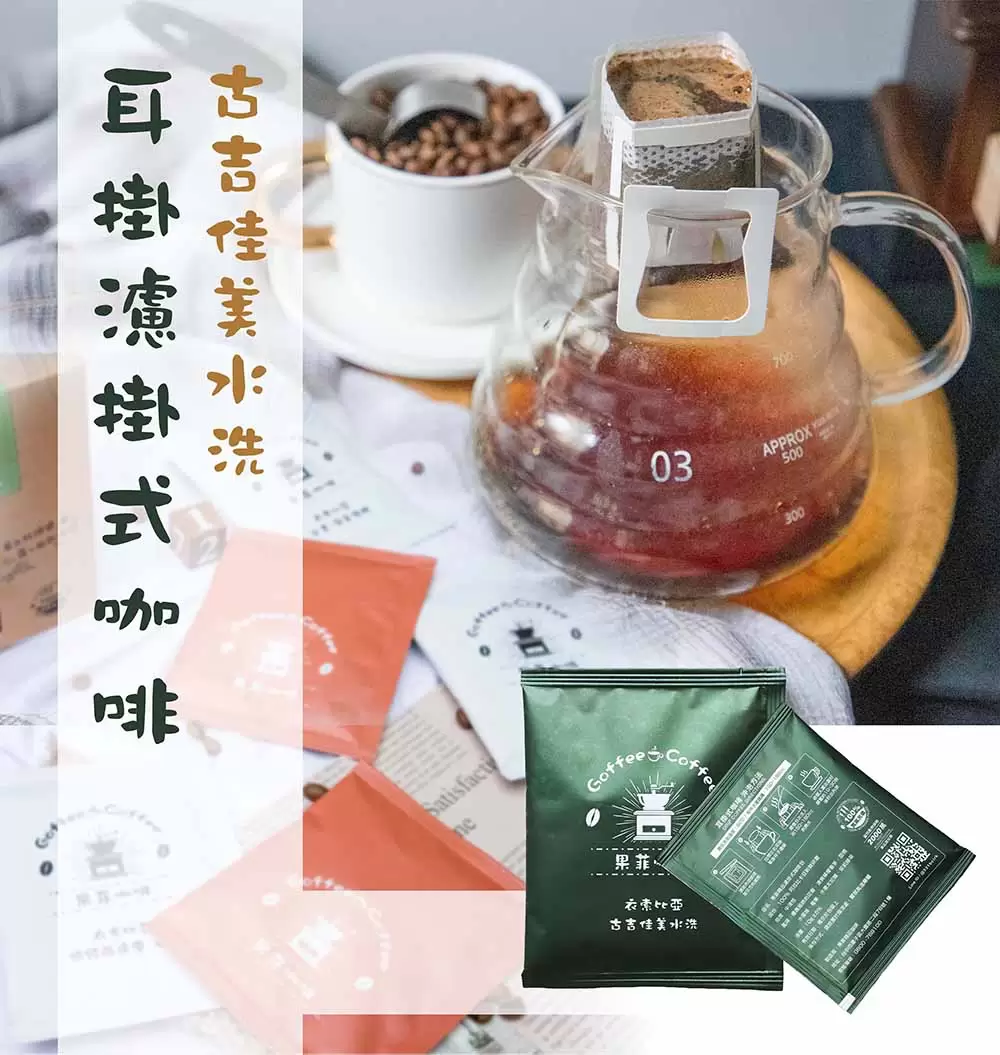 古吉佳美水洗 耳掛濾掛咖啡包｜10g (10入/盒)黑咖啡現貨-附贈提繩(買十送一)