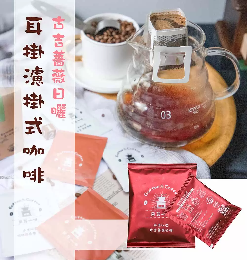 古吉薔薇日曬 耳掛濾掛咖啡包｜10g (10入/盒)黑咖啡現貨-附贈提繩(買十送一)