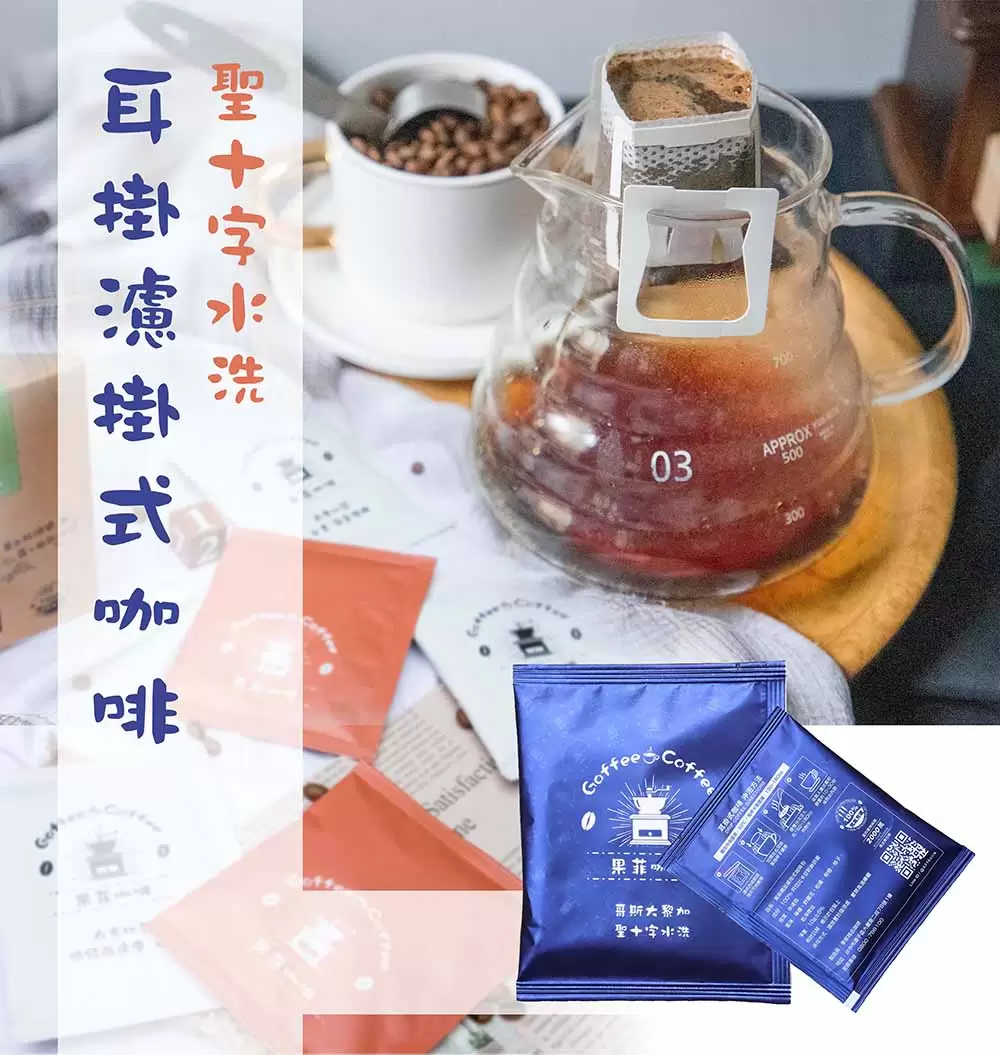 哥斯大黎加聖十字水洗耳掛濾掛咖啡包｜10g (10入/盒)黑咖啡現貨-附贈提繩(買十送一)