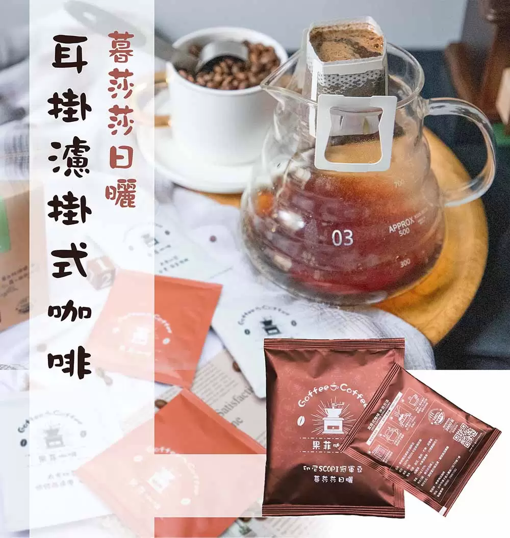 冠軍日曬 暮莎莎耳掛濾掛咖啡包｜10g (10入/盒)黑咖啡現貨-附贈提繩(買十送一)