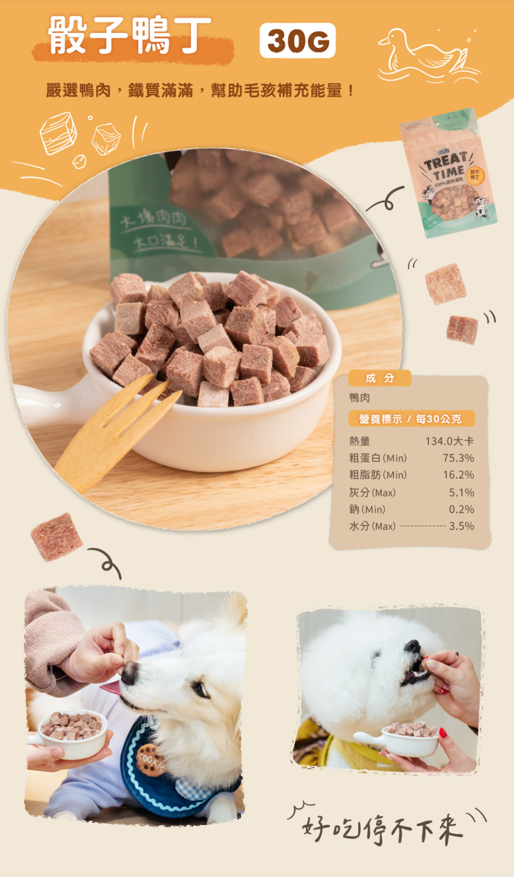 TREAT TIME 100%天然原肉零食凍乾&骰子鴨丁