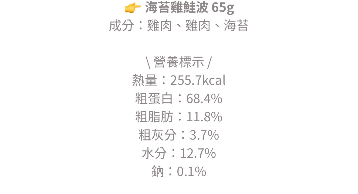 海苔雞鮭波卡65克