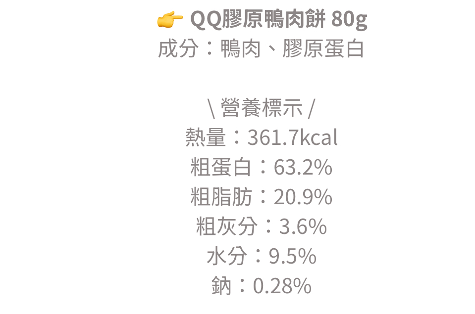QQ膠原鴨肉餅