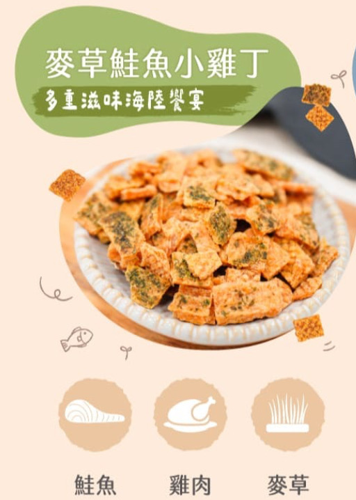 麥草鮭魚小雞丁