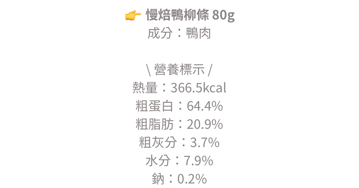 慢焙鴨柳條