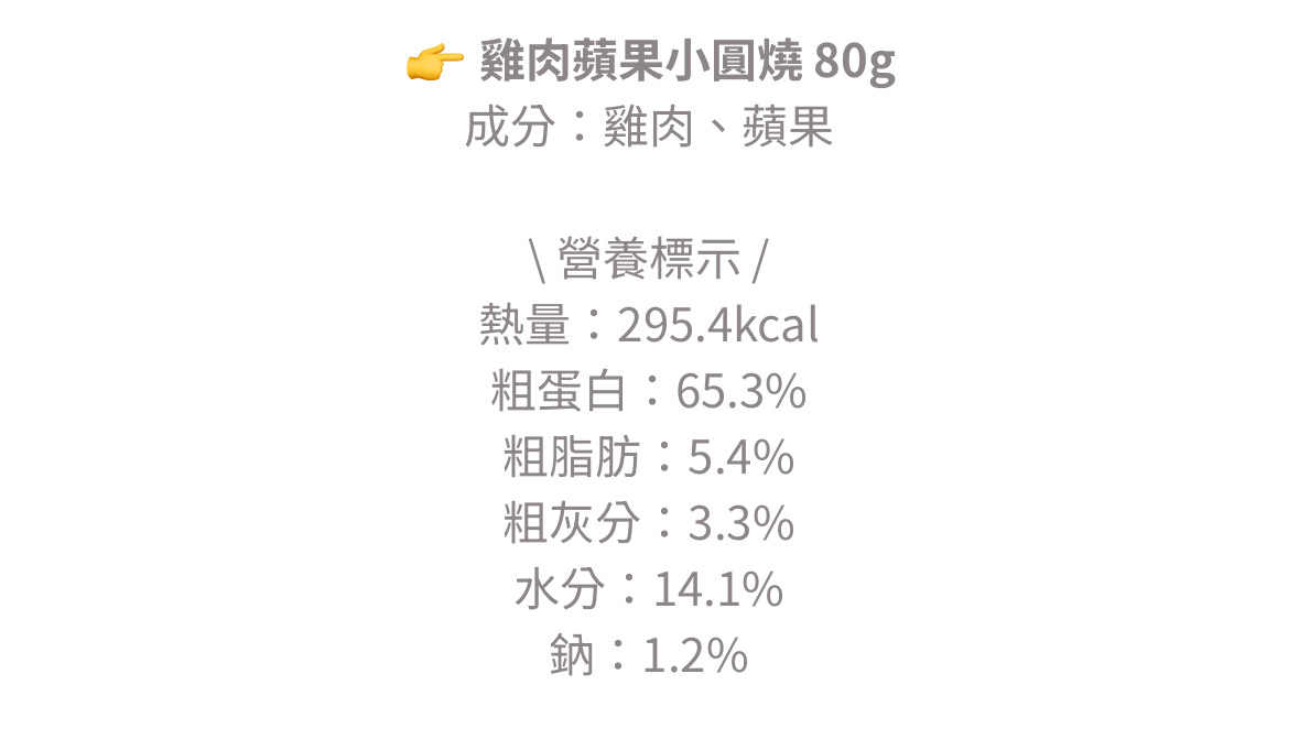 雞肉蘋果小圓燒80克