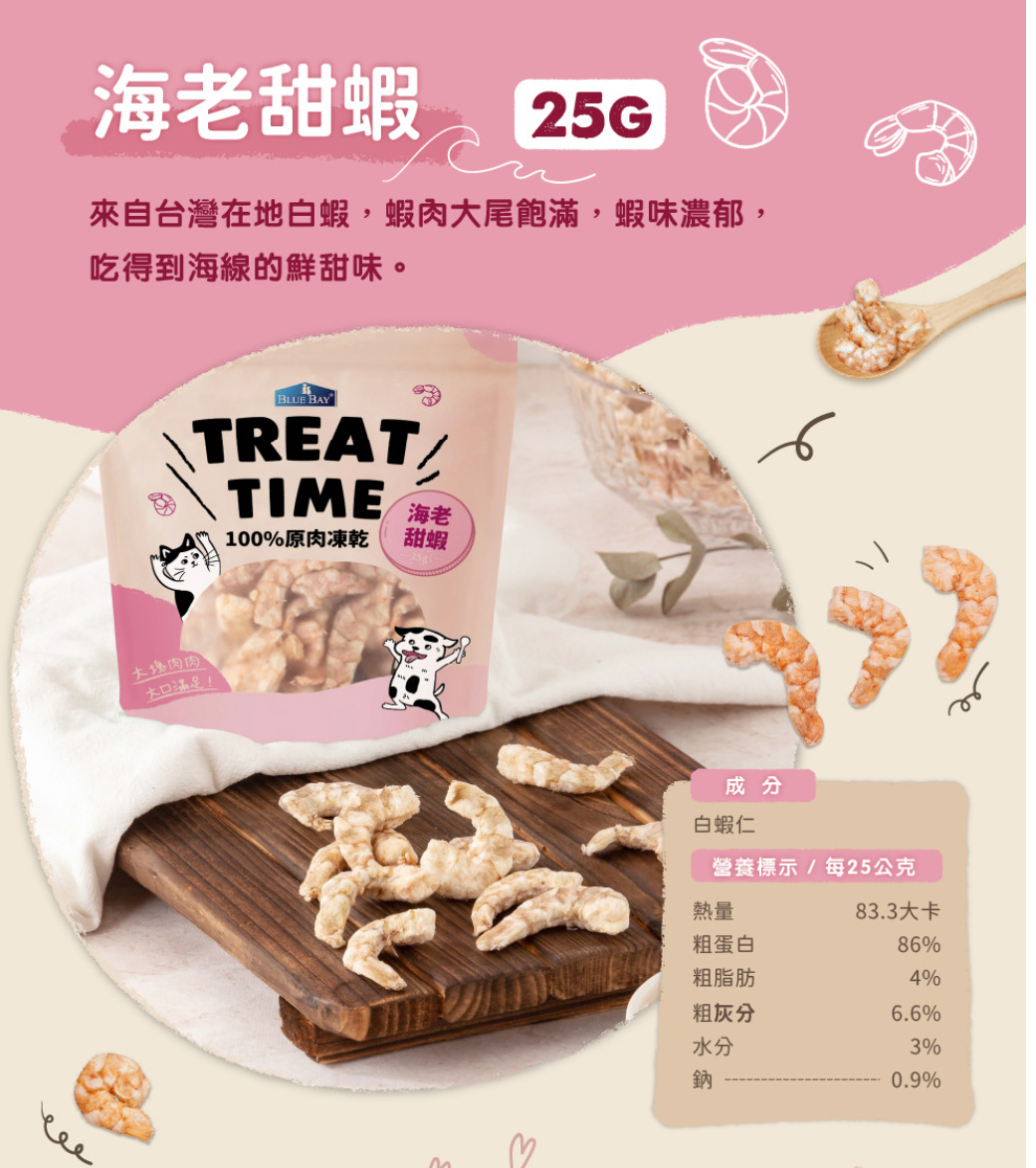 TREAT TIME 100%天然原肉零食凍乾&海老甜蝦