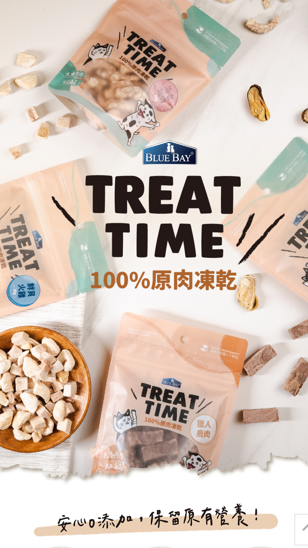 TREAT TIME 100%天然原肉零食凍乾&骰子鴨丁
